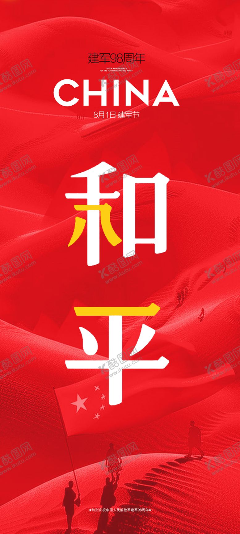 编号：36474107262201382049【酷图网】源文件下载-建军节和平字体海报设计