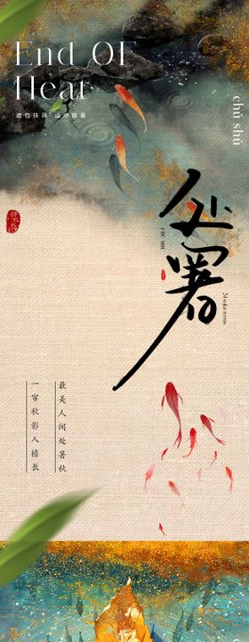 地产处暑节气海报落叶意境系列金鱼