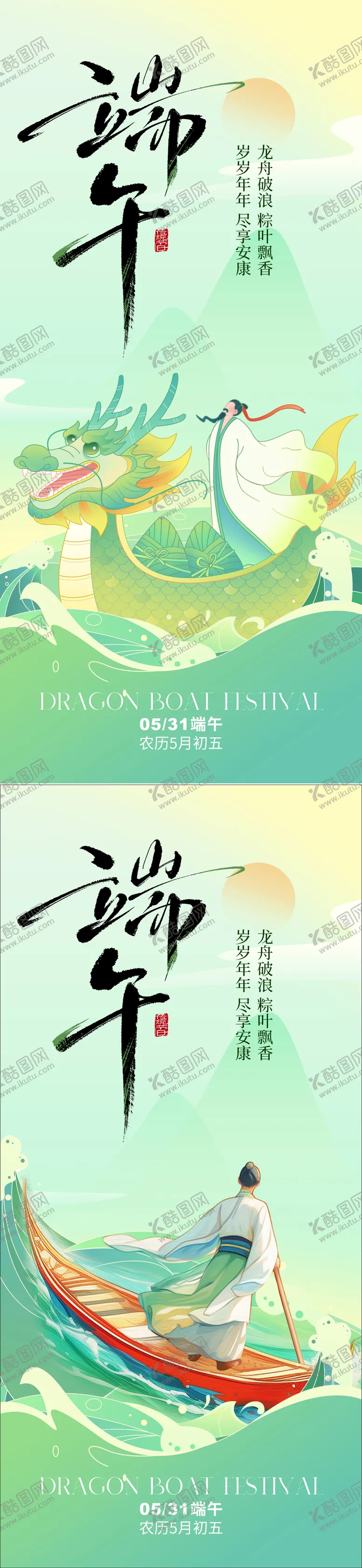 编号：54186605052321362038【酷图网】源文件下载-端午节海报