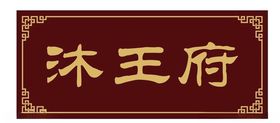仿古牌匾
