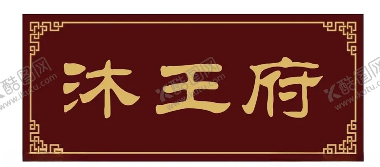 编号：29884507030730356228【酷图网】源文件下载-仿古牌匾