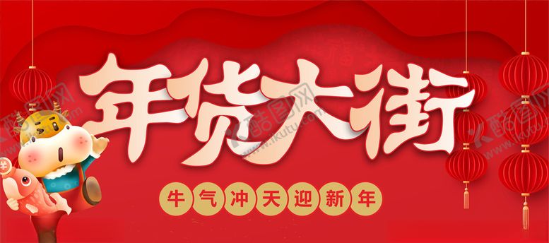 编号：50005507090705071435【酷图网】源文件下载-年货大街