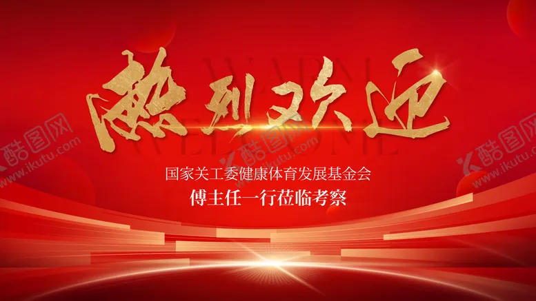 编号：60587706151352293563【酷图网】源文件下载-欢迎活动展板