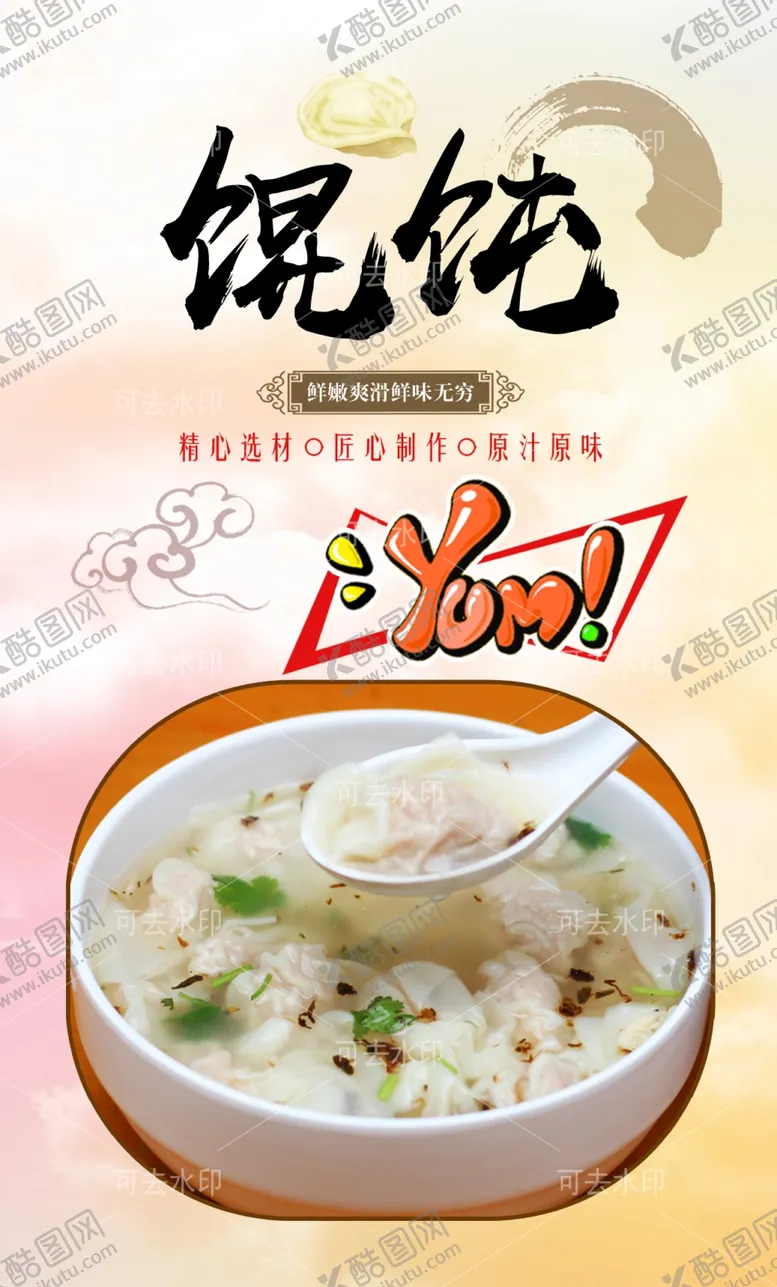 编号：14174201132025574768【酷图网】源文件下载-馄饨