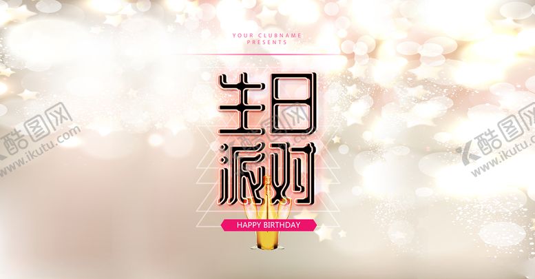 编号：95250510302321545273【酷图网】源文件下载-生日派对