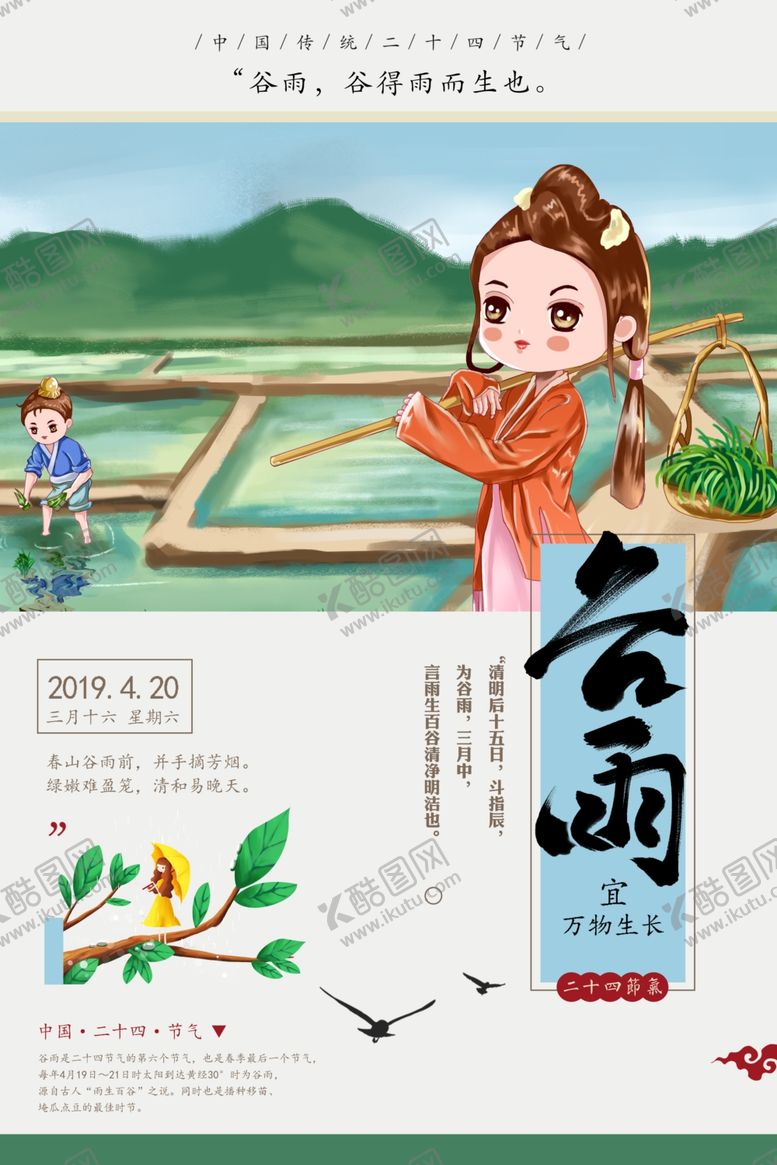 编号：44969507051156076316【酷图网】源文件下载-谷雨