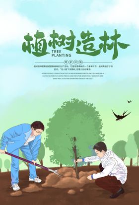 植树造林