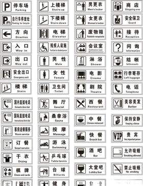 公共标志大全矢量图