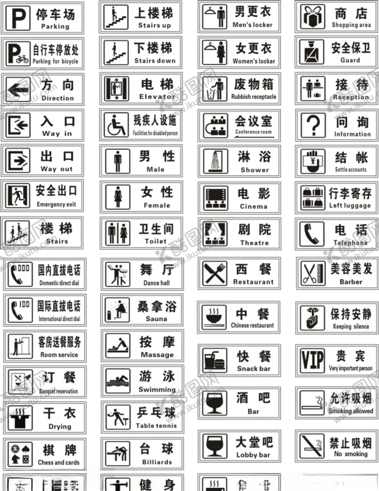 编号：18071606242015262535【酷图网】源文件下载-公共标志大全矢量图
