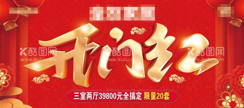 编号：60742509191853570531【酷图网】源文件下载-开门红