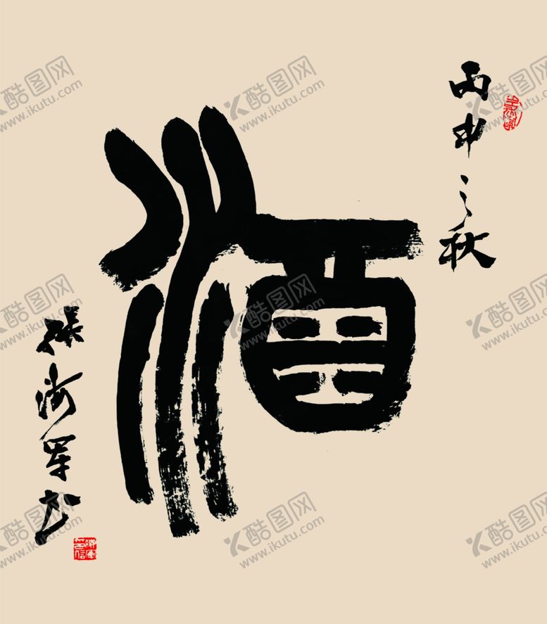 编号：52842604190711093395【酷图网】源文件下载-酒文化