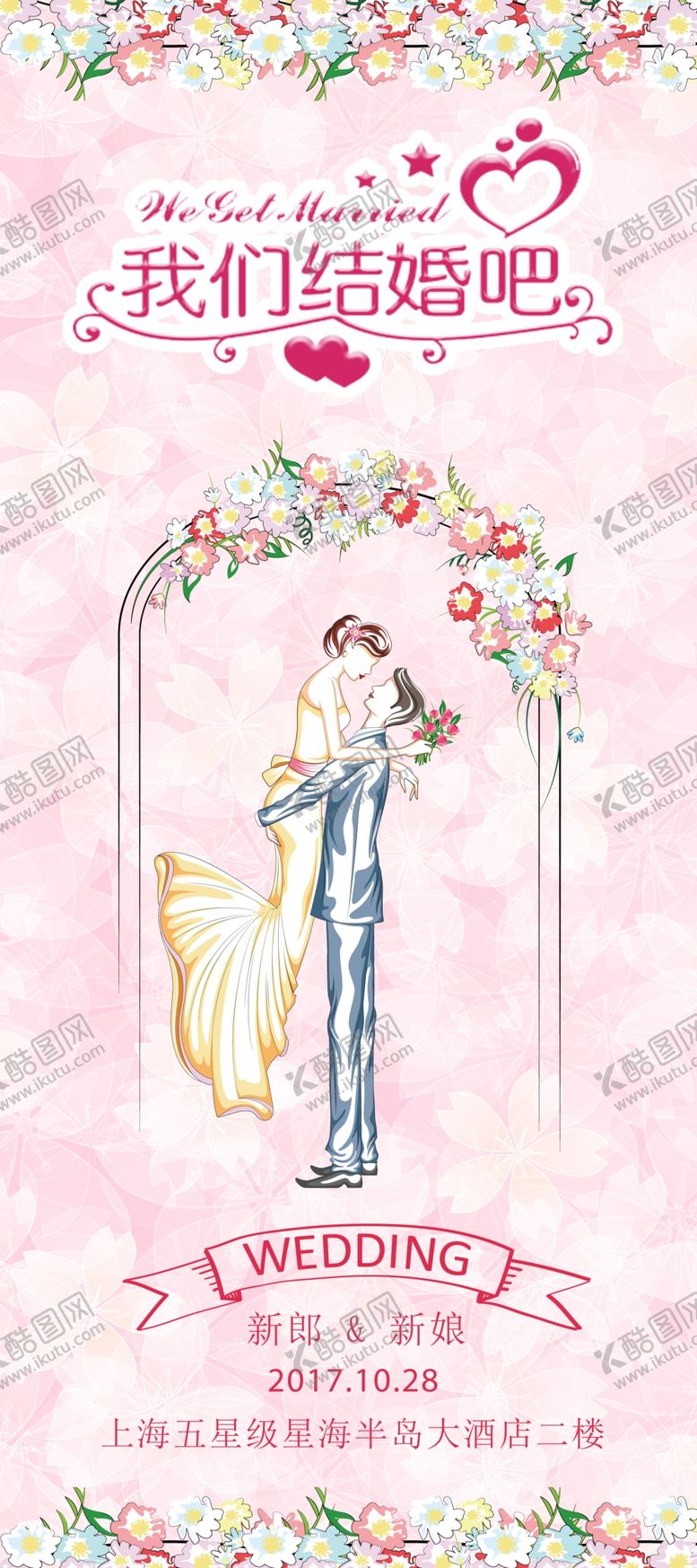 编号：30909809231916315209【酷图网】源文件下载-结婚展架