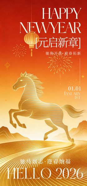 一马当先元旦节海报