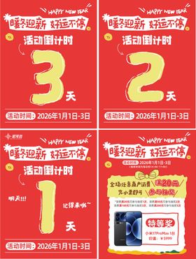春节活动倒计时海报