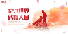 世界残疾人日
