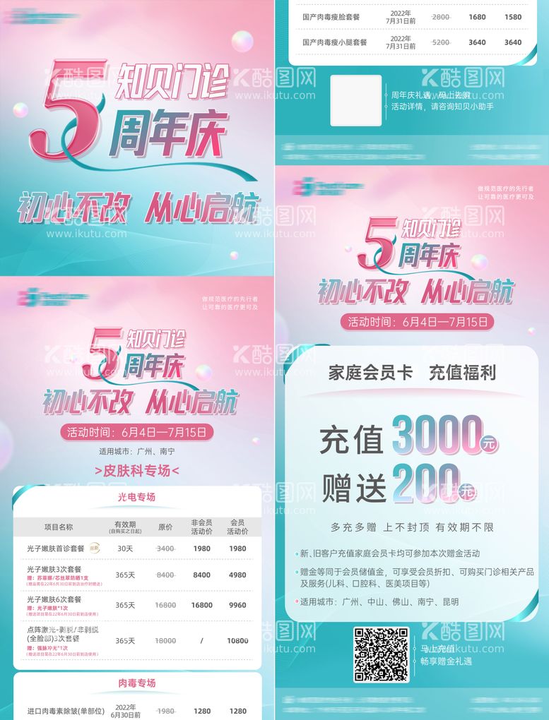 编号：58452211161642494330【酷图网】源文件下载-医疗5周年庆活动促销季度医美