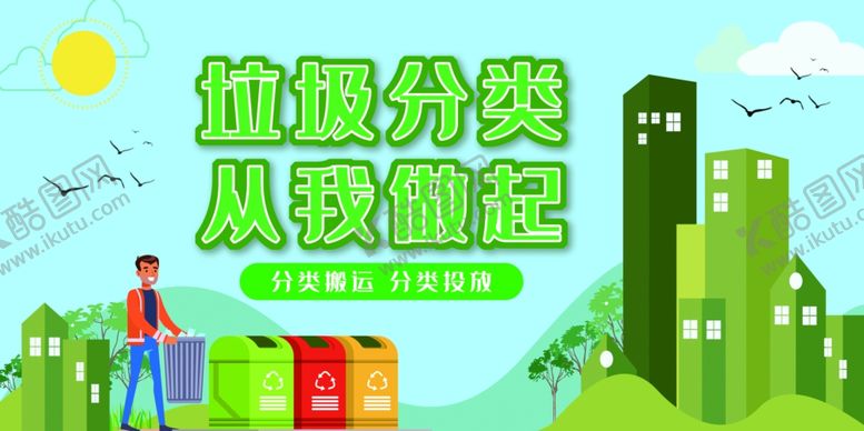 编号：99243409182141345258【酷图网】源文件下载-垃圾分类
