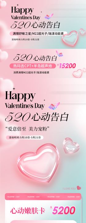 520情人节医美美业活动海报宣传