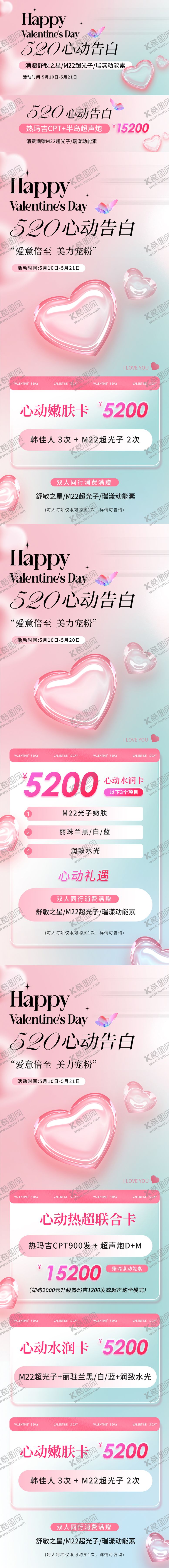 编号：66403305222118178465【酷图网】源文件下载-医美美业520海报