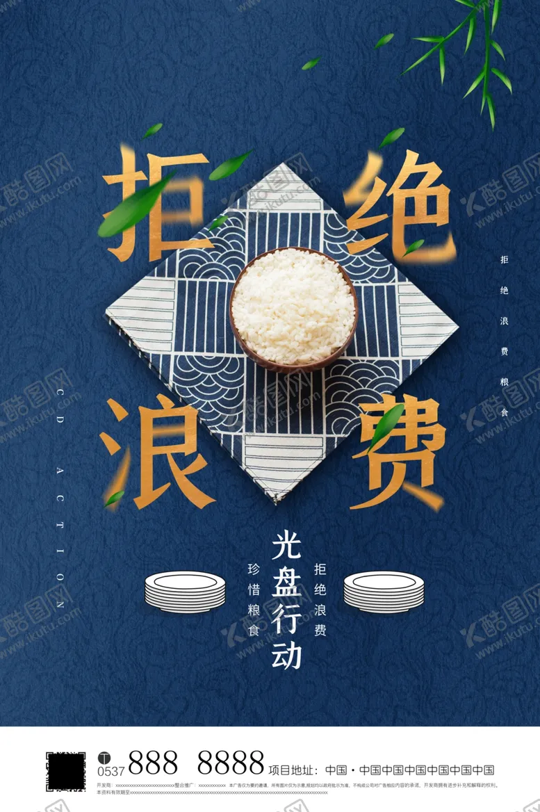 编号：61458206261816273151【酷图网】源文件下载-珍惜粮食海报