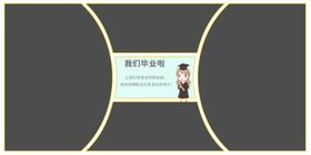 毕业季同学会