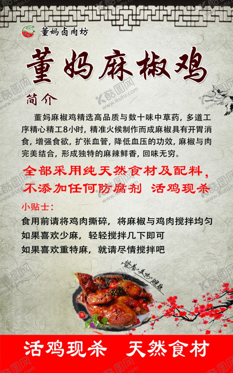 编号：23723810271059444960【酷图网】源文件下载-董妈麻椒鸡简介