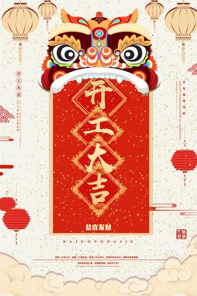 开工大吉　新年开工