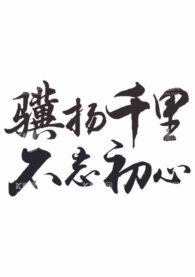 编号：39098012020441515857【酷图网】源文件下载-骥杨千里不忘初心