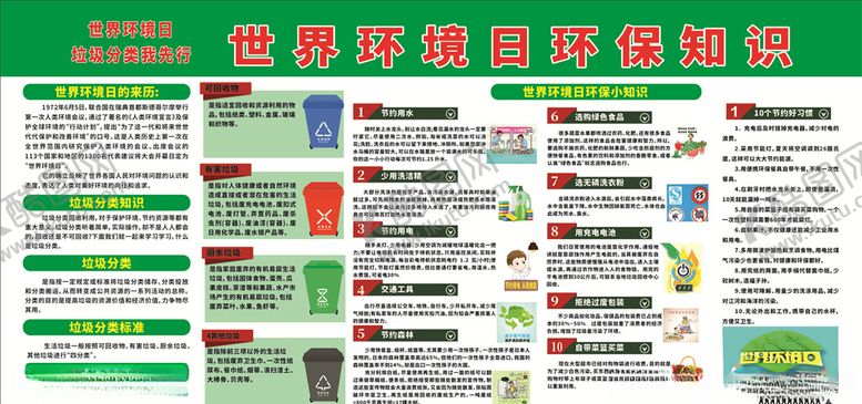 编号：61837906160007459502【酷图网】源文件下载-世界坏境日环保知识