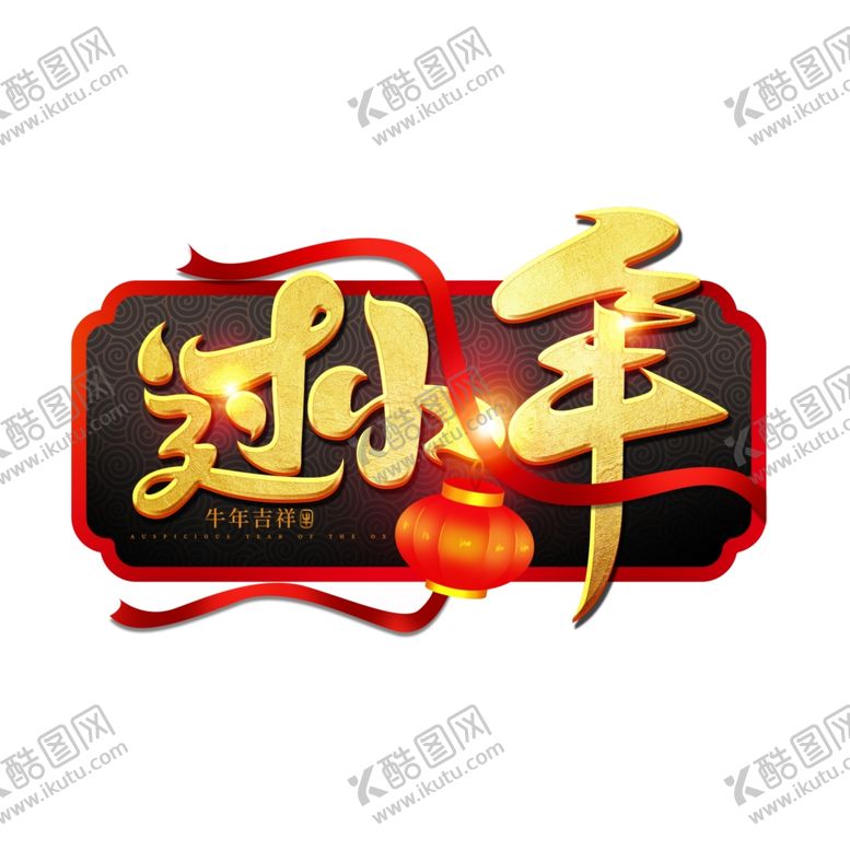 编号：86054403182207533376【酷图网】源文件下载-小年