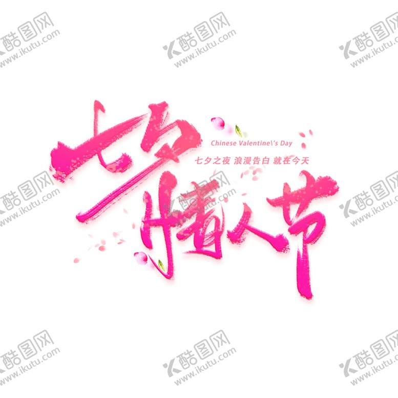 编号：39751609261845076351【酷图网】源文件下载-浪漫素材