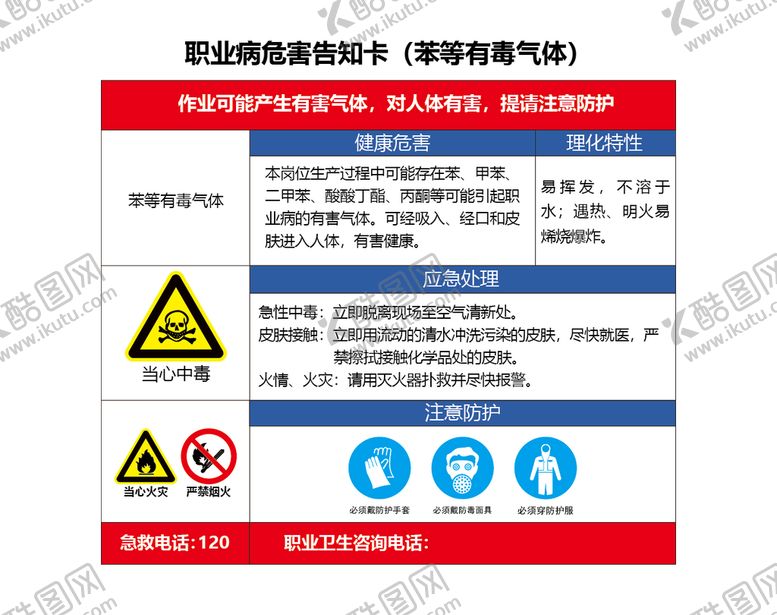 编号：86852702130541586815【酷图网】源文件下载-苯等有毒气体职业病危害告知卡
