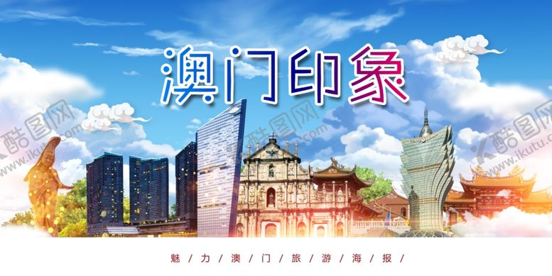 编号：20123904102339412794【酷图网】源文件下载-澳门印象