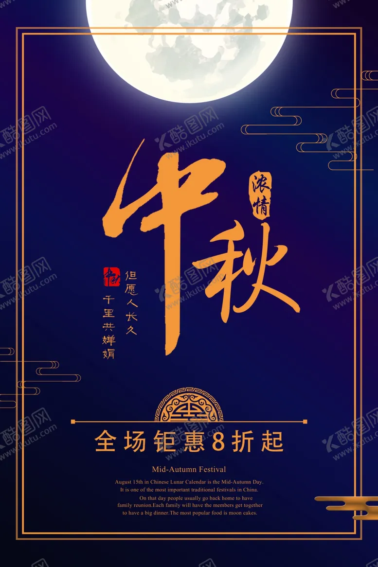 编号：90680006251448347264【酷图网】源文件下载-中秋促销