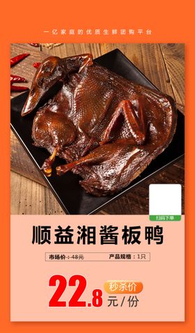 顺益湘酱板鸭推广图