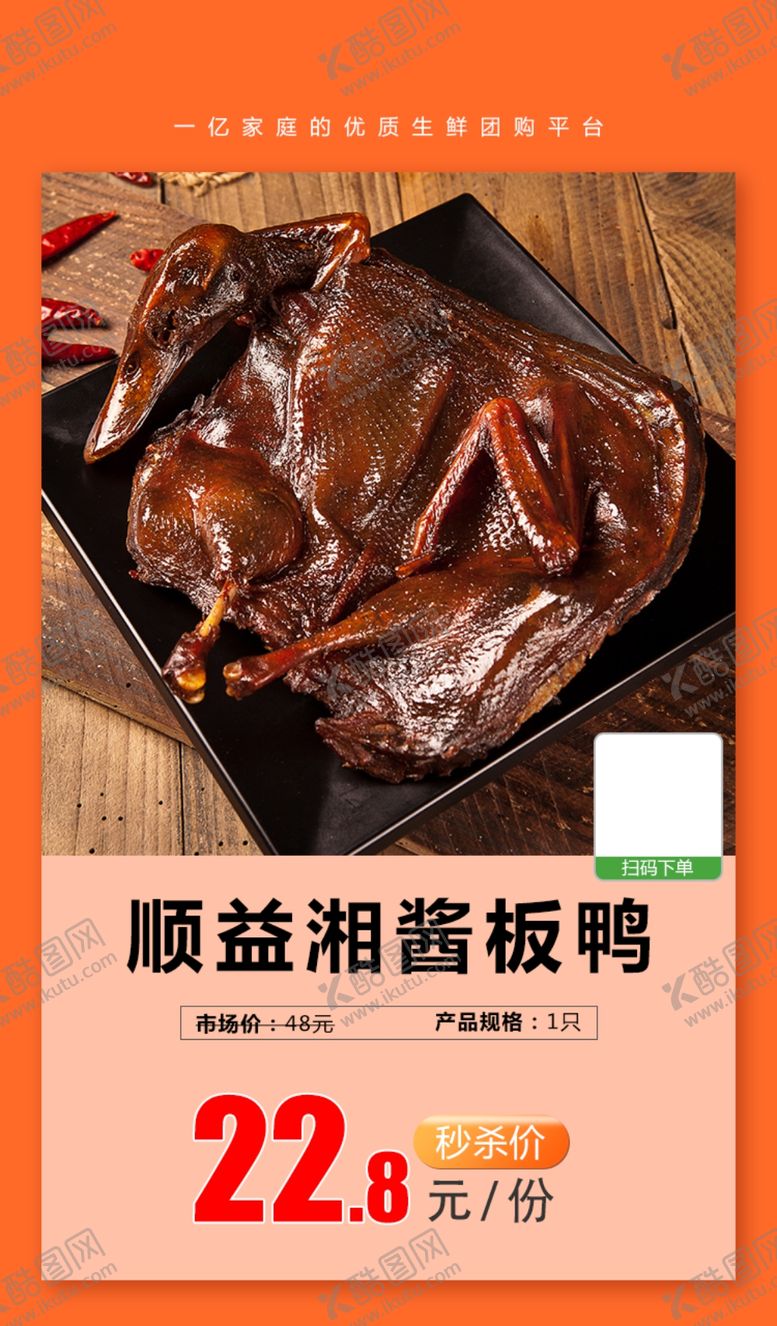 编号：58363809231108424917【酷图网】源文件下载-顺益湘酱板鸭推广图
