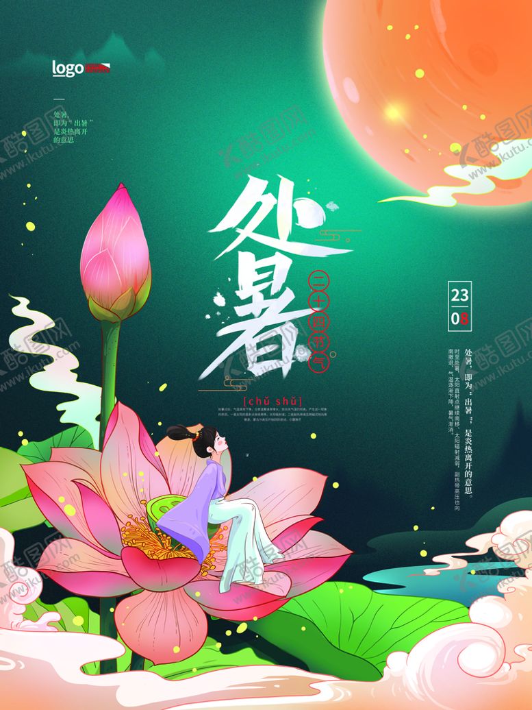 编号：82091609181348249740【酷图网】源文件下载-处暑