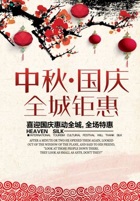 中秋国庆节宣传海报