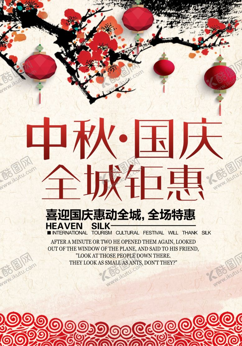 编号：63345809260746204051【酷图网】源文件下载-中秋国庆节宣传海报