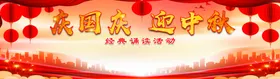 迎中秋庆国庆节展板活动
