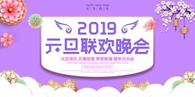 2019元旦联欢晚会