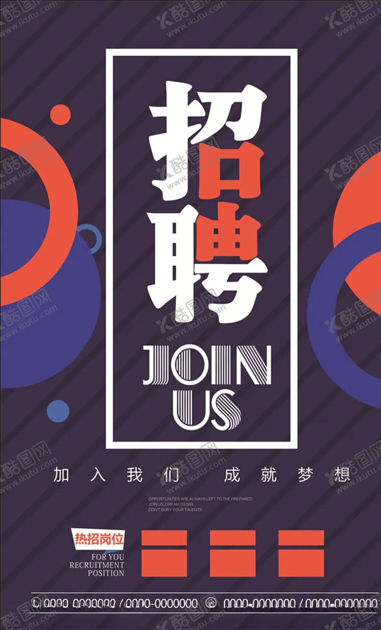编号：72085603191231322810【酷图网】源文件下载-招聘海报
