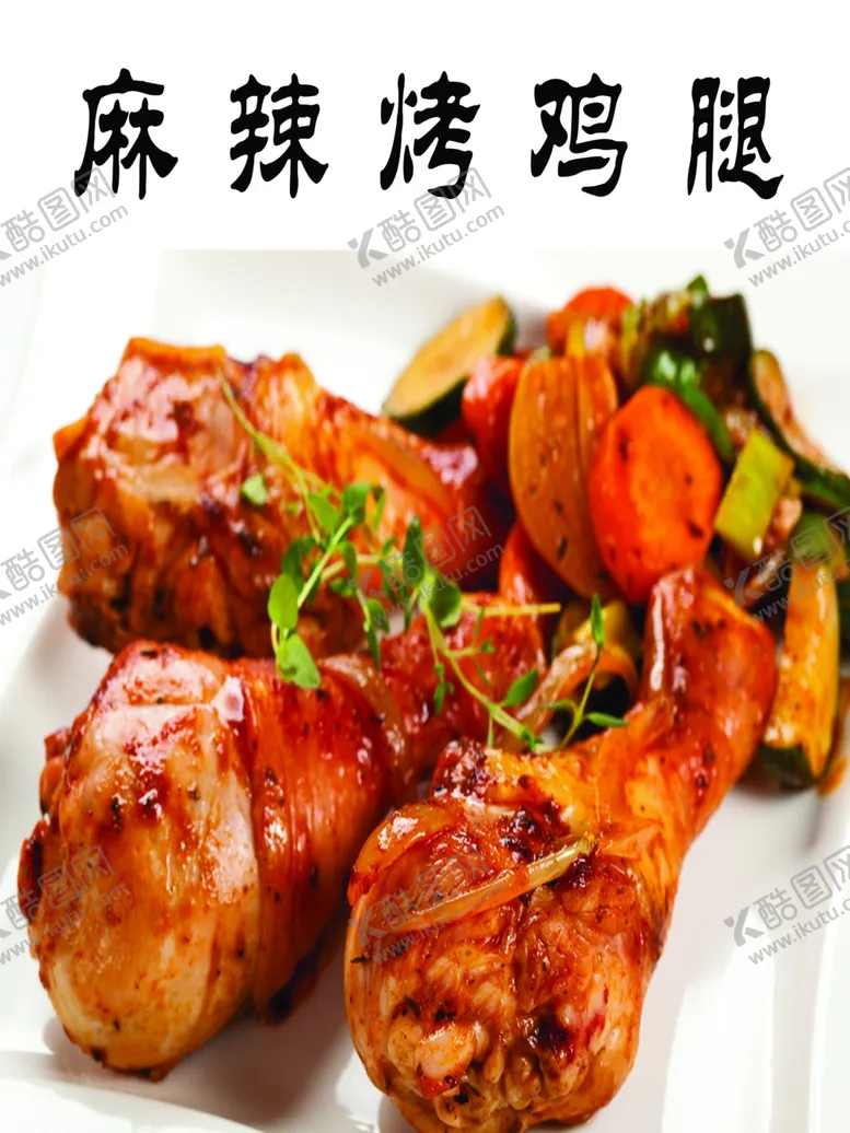 编号：11453902171143412049【酷图网】源文件下载-烤鸡腿