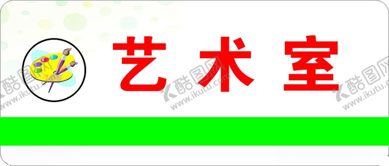 编号：36193802170418518430【酷图网】源文件下载-艺术室门牌