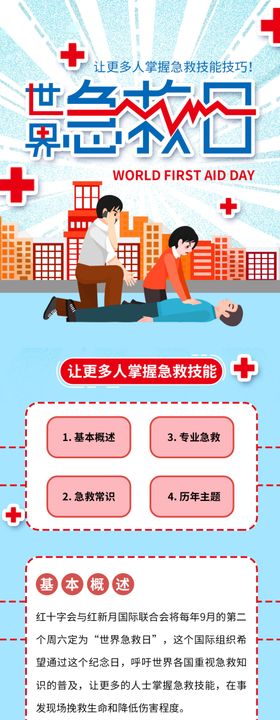 世界急救日