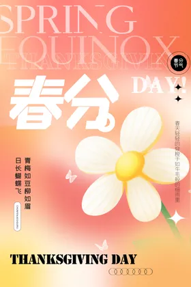春分海报图片节气节气地产