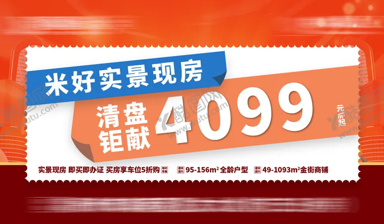 编号：80800101141427298908【酷图网】源文件下载-地产清盘特价主画面头图