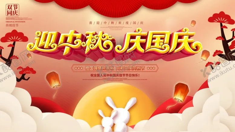 编号：66636806262347526326【酷图网】源文件下载-双节庆
