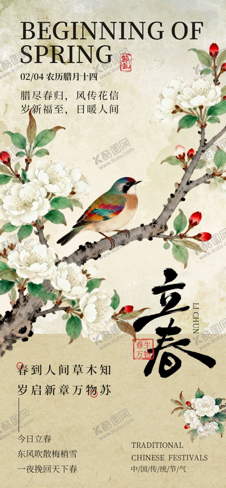 编号：90021104071211411228【酷图网】源文件下载-立春海报