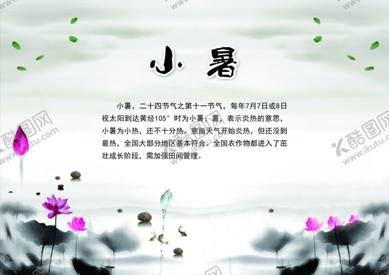 编号：98371007071727392883【酷图网】源文件下载-小暑宣传